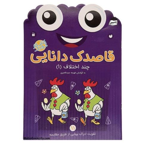 قاصدک دانایی 11 چند اختلاف 1 فهیمه سیدناصری(ذکر)