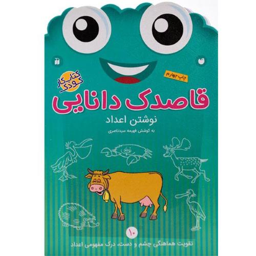 قاصدک دانایی 10 نوشتن اعداد فهیمه سیدناصری(ذکر)