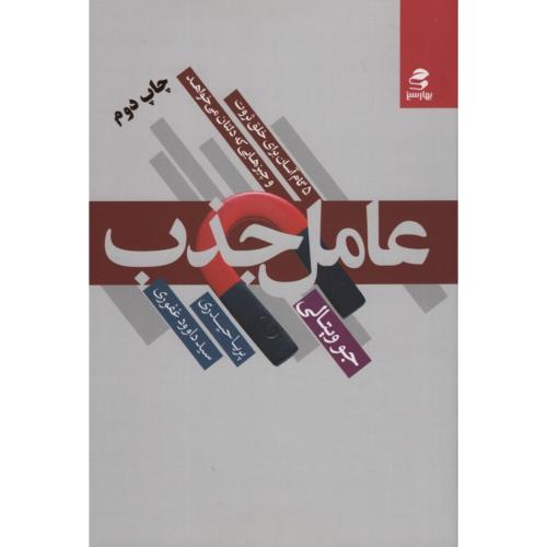 عامل جذب جو ویتالی(بهار سبز)