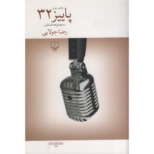 پاییز 32 رضا جولایی(چشمه)