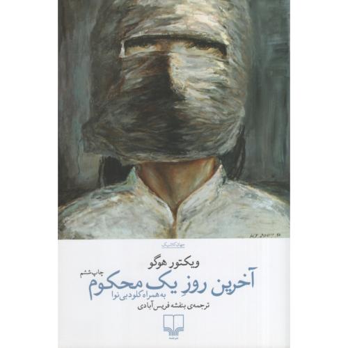 آخرین روز یک محکوم ویکتور هوگو(چشمه)