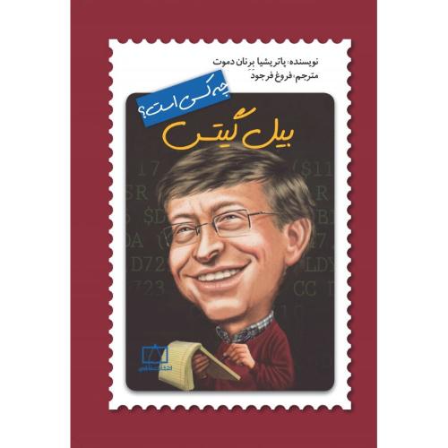 چه کسی است؟ بیل گیتس(نشر فاطمی)