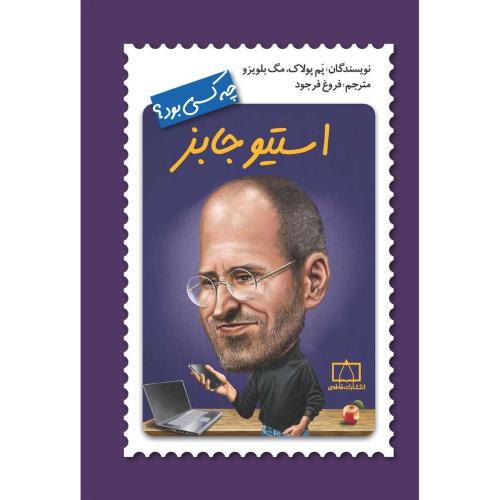 چه کسی بود؟ استیو جابز(نشر فاطمی)