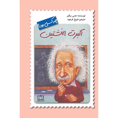 چه کسی بود؟ آلبرت اینشتین(نشر فاطمی)