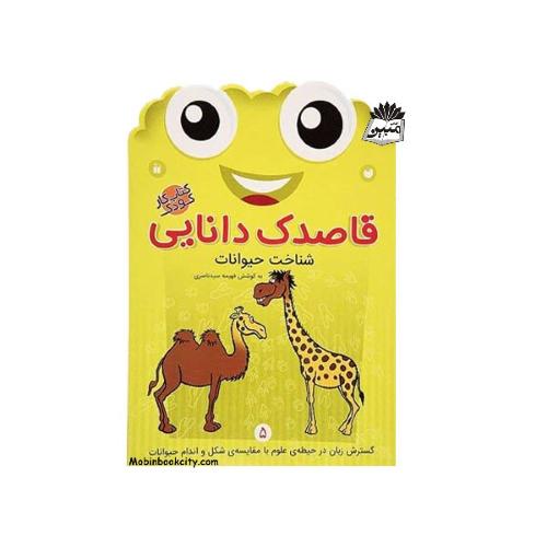 قاصدک دانایی 5 شناخت حیوانات فهیمه سیدناصری(ذکر)
