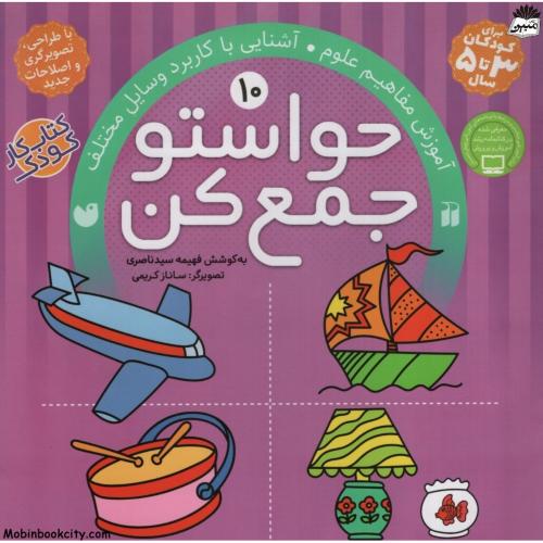 حواستو جمع کن 10 آموزش مفاهیم علوم آشنایی با کاربرد وسایل مختلف(ذکر)