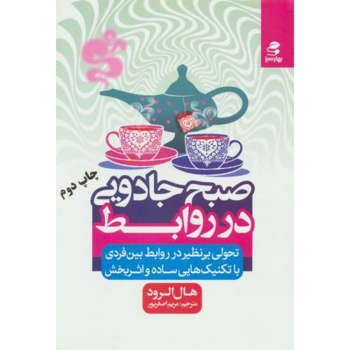 صبح جادویی در روابط هال الرود(بهار سبز)