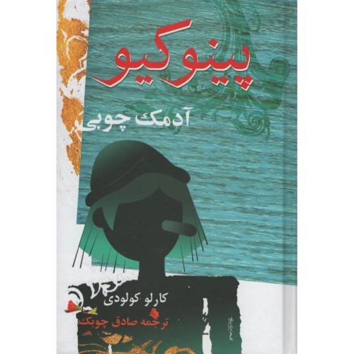 پینوکیو آدمک چوبی کارلو کولودی(معین)