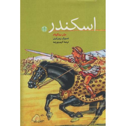 اسکندر جان بینگهام(پارسه)
