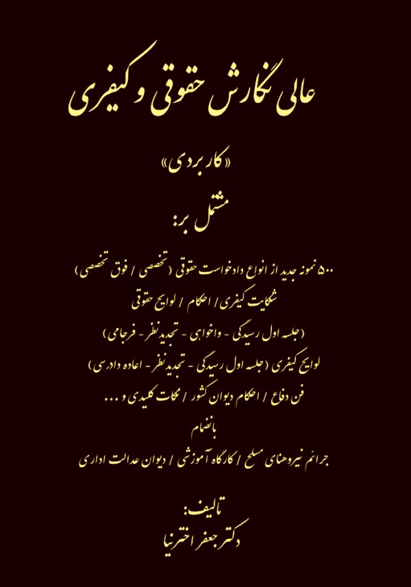 عالی نگارش حقوقی و کیفری جعفر اخترنیا(کتاب آوا)