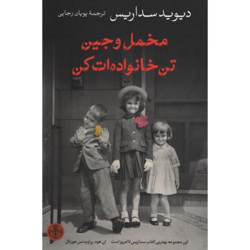 مخمل و جین تن خانواده ات کن دیوید سداریس(پارسه)
