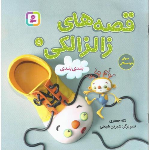 قصه های زالزالکی 5 بندی بندی(قدیانی)
