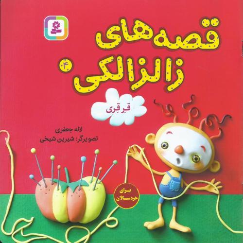 قصه های زالزالکی 4 قرقری(قدیانی)