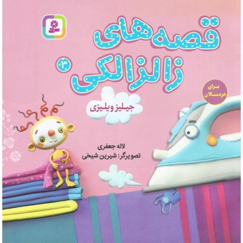قصه های زالزالکی 3 جیلیز و یلیزی(قدیانی)