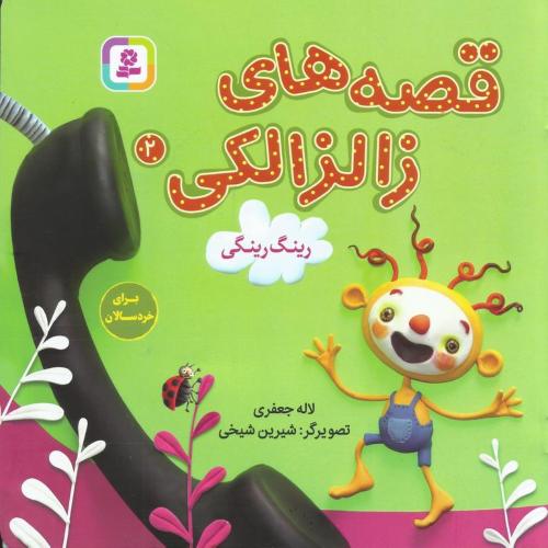 قصه های زالزالکی 2 رینگ رینگی(قدیانی)