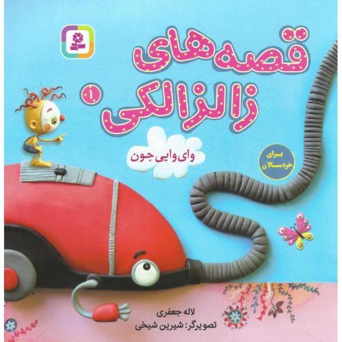 قصه های زالزالکی 1 وای وایی جون(قدیانی)