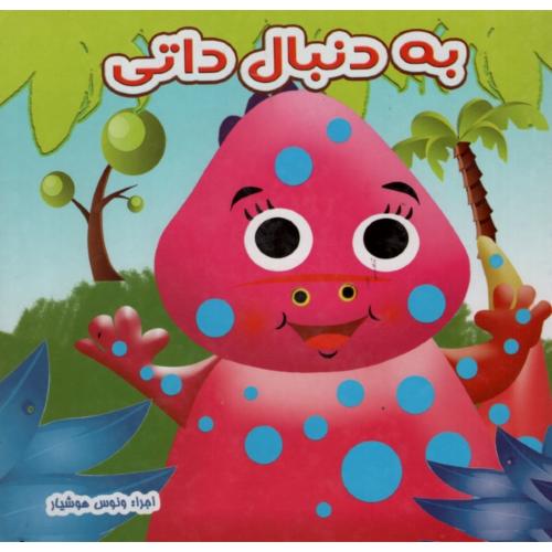 به دنبال داتی(نارنج)
