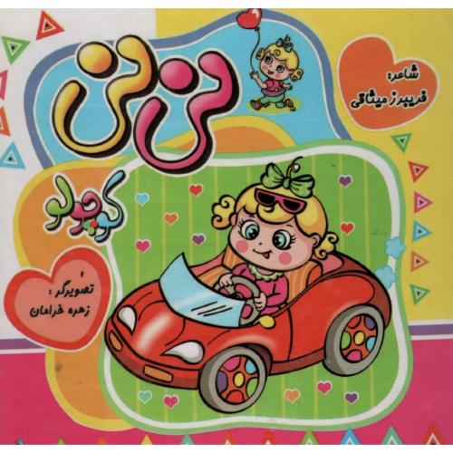 نی نی کوچولو(نارنج)