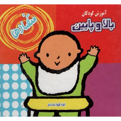 آموزش کودکان بالا و پایین(نارنج)