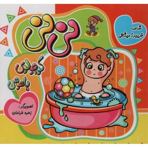 نی نی کوچولوی باهوش(نارنج)