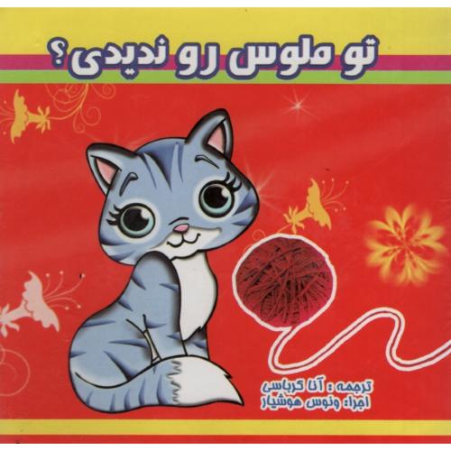 تو ملوس رو ندیدی(نارنج)