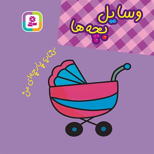 کتاب پارچه ای من وسایل بچه ها(قدیانی)