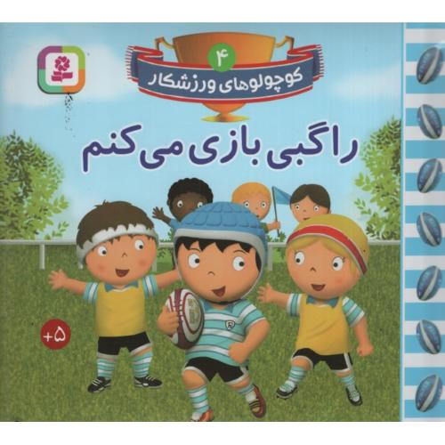 کوچولوهای ورزشکار 4 راگبی بازی میکنم(قدیانی)