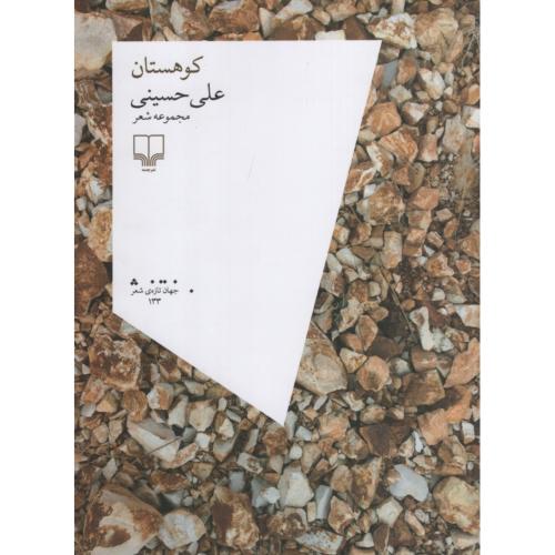 کوهستان مجموعه شعر علی حسینی(چشمه)
