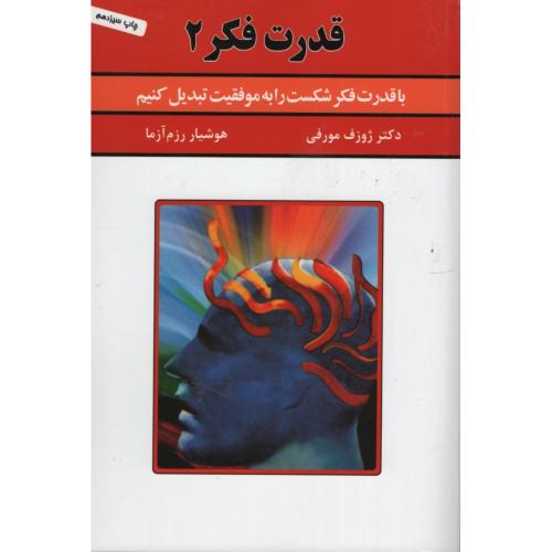 قدرت فکر 2 ژوزف مورفی(سپنج)