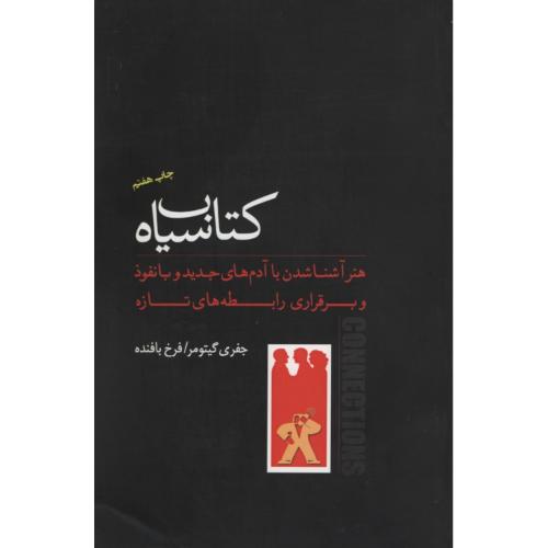 کتاب سبز هنر آشنا شدن با آدم های جدید و با نفوذ و برقراری رابطه های تازه_جفری گیتومر(پندار تابان)