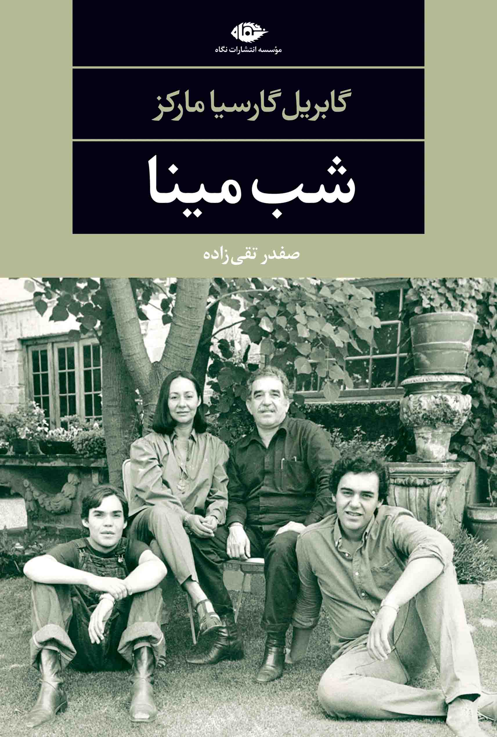 شب مینا گابریل گارسیا مارکز(نگاه)