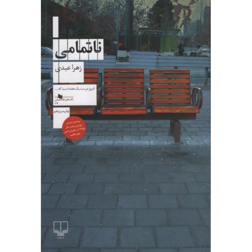 نا تمامی زهرا عبدی(چشمه)