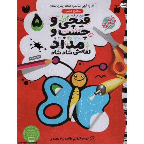 قیچی و چسب و مداد  نقاشی شاد شاد 5 سطح دشوار(ذکر)