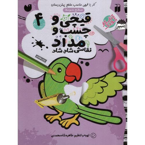 قیچی و چسب و مداد 4 سطح متوسط(ذکر)