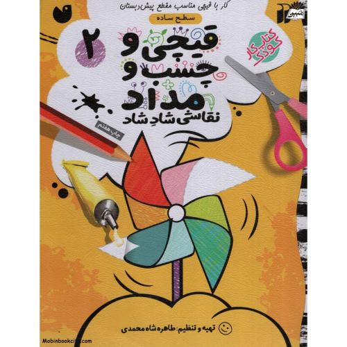قیچی و چسب و مداد نقاشی شاد شاد 2 سطح ساده(ذکر)