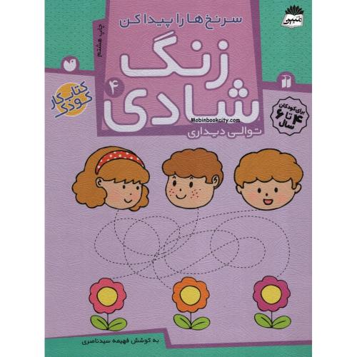 زنگ شادی 4 سرنخ ها را پیدا کن توالی دیداری(ذکر)