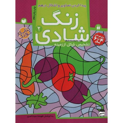 زنگ شادی 2 پیدا کردن تصاویر و اشکال درهم تشخیص شکل از زمینه(ذکر)