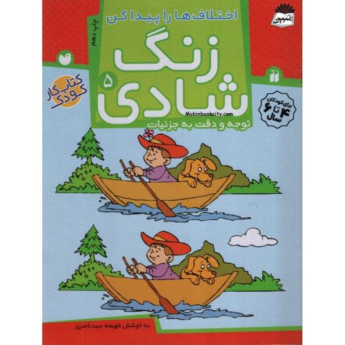 زنگ شادی 5 اختلاف ها را پیدا کن توجه و دقت به جزئیات(ذکر)