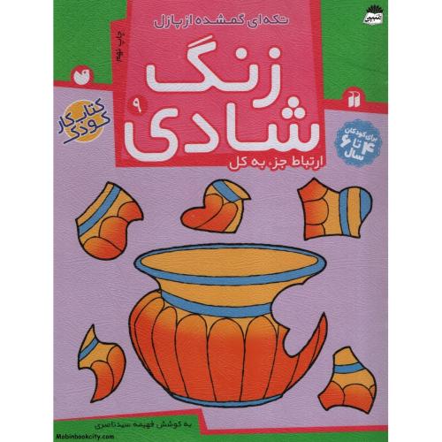زنگ شادی 9 تکه ای گمشده از پازل ارتباط جزء به کل(ذکر)