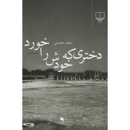 دختری که خودش را خورد سعید محسنی(چشمه)