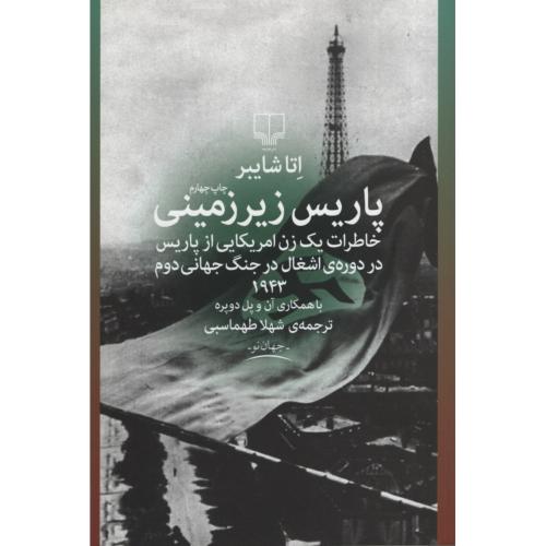 پاریس زیر زمینی خاطرات یک زن آمریکایی از پاریس اتا شایبر(چشمه)