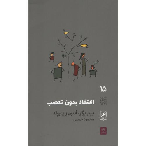اعتقاد بدون تعصب_پیتر برگر(گمان)