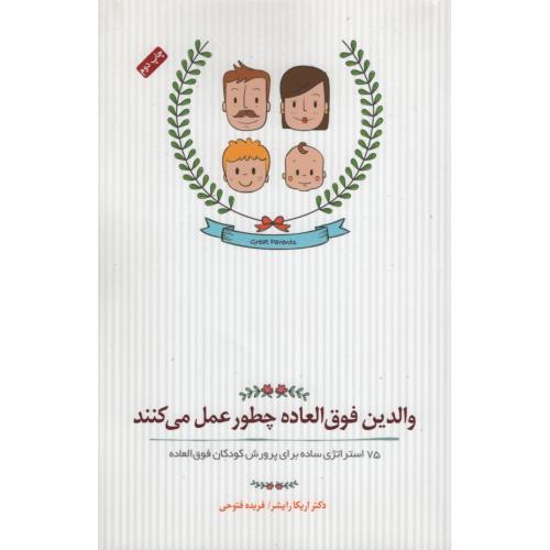 والدین فوق العاده چطور عمل می کنند اریکا رایشر(پندار تابان)