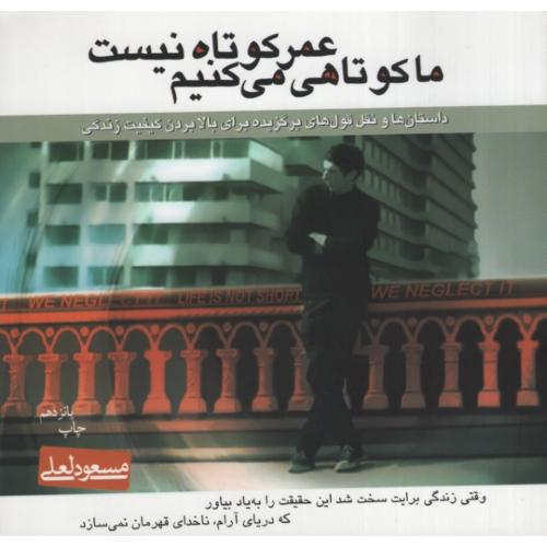 عمر کوتاه نیست ما کوتاهی می کنیم_مسعود لعلی(میم)