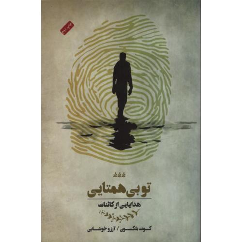 تو بی همتایی هدایایی از کائنات کوت بلکسون(پندار تابان)