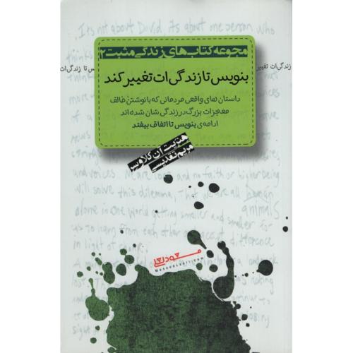 کتاب های زندگی مثبت2_بنویس تا زندگی ات تغییر کند_هنریت آن کلاوسر(پندار تابان)