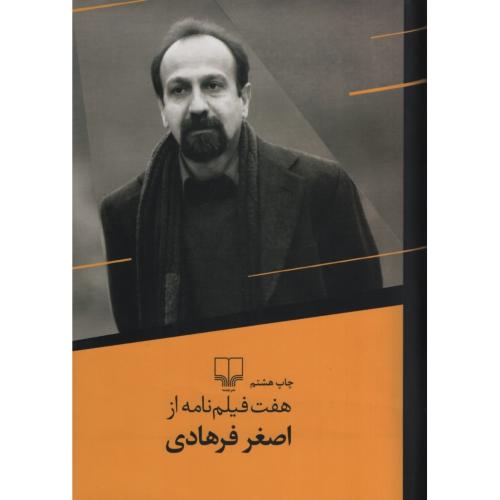 هفت فیلم نامه از اصغر فرهادی(چشمه)