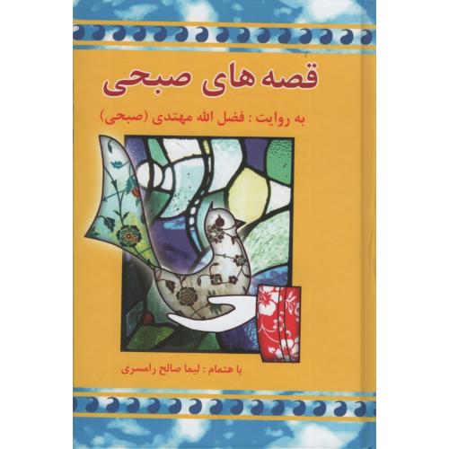 قصه های صبحی فضل الله مهتدی 2 جلدی(معین)