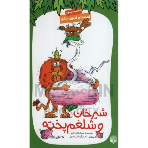 قصه های قانون 6 شیرخان و شلغم پخته جمال الدین اکرمی(پیدایش)