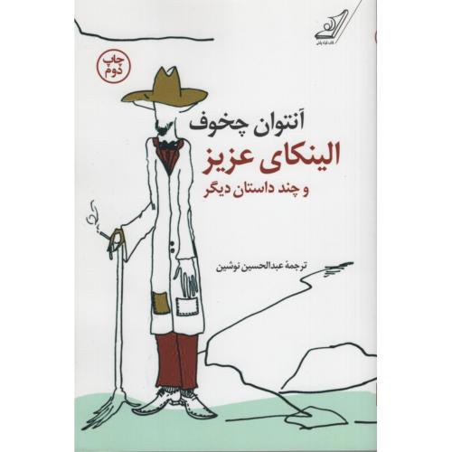 الینکای عزیز و چند داستان دیگر آنتوان چخوف(کوبه پشتی)